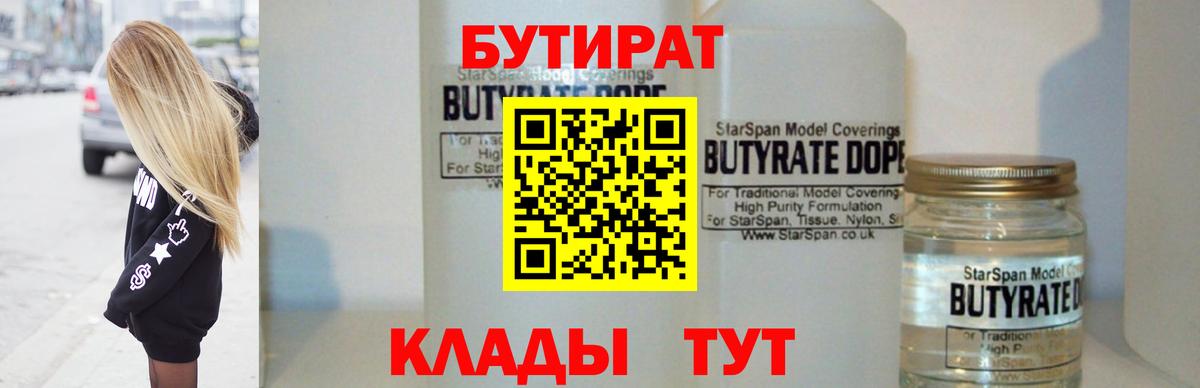 БУТИРАТ 1.4BDO Тимашёвск